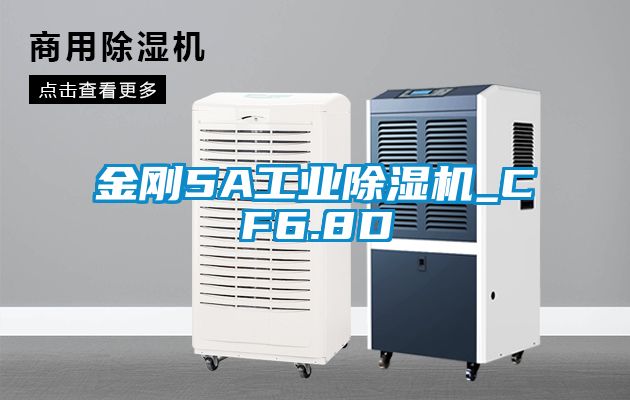 金剛5A工業除濕機_CF6.8D