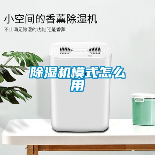 除濕機模式怎么用