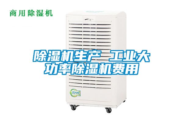 除濕機生產 工業大功率除濕機費用