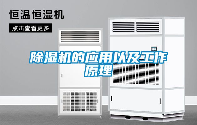 除濕機的應用以及工作原理