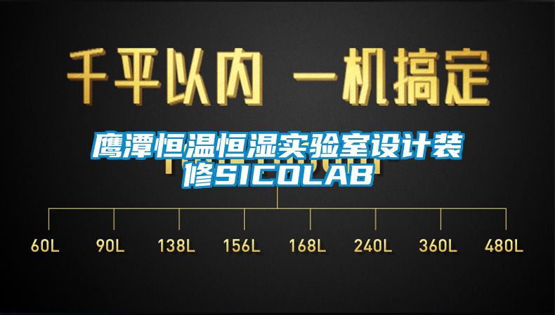 鷹潭恒溫恒濕實驗室設計裝修SICOLAB