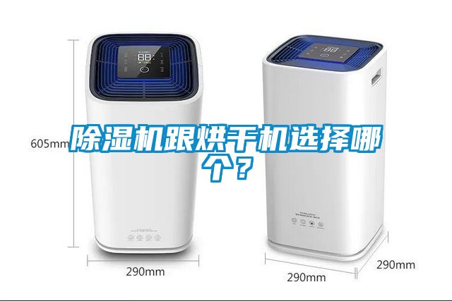 除濕機跟烘干機選擇哪個？