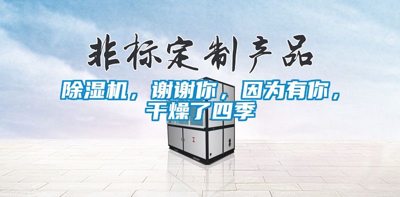 除濕機，謝謝你，因為有你，干燥了四季