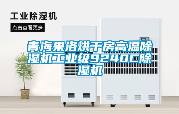 青海果洛烘干房高溫除濕機工業級9240C除濕機