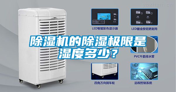 除濕機的除濕極限是濕度多少？