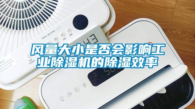 風量大小是否會影響工業除濕機的除濕效率