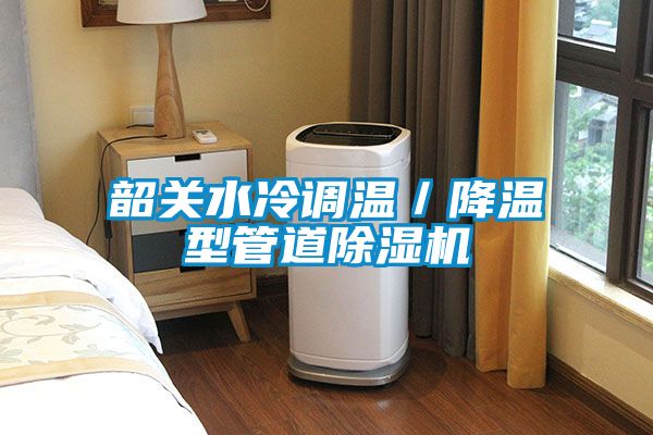 韶關水冷調溫／降溫型管道除濕機