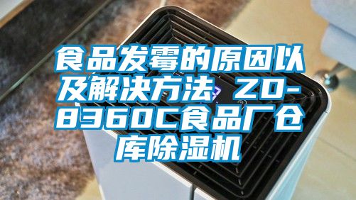 食品發霉的原因以及解決方法 ZD-8360C食品廠倉庫除濕機