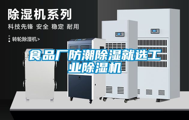 食品廠防潮除濕就選工業(yè)除濕機