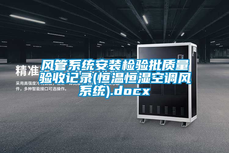 風管系統安裝檢驗批質量驗收記錄(恒溫恒濕空調風系統).docx