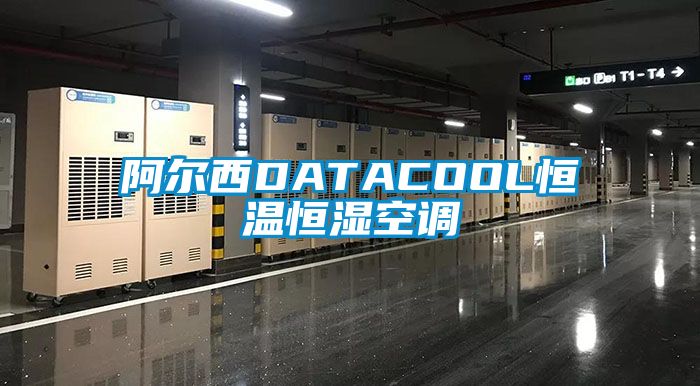 阿爾西DATACOOL恒溫恒濕空調