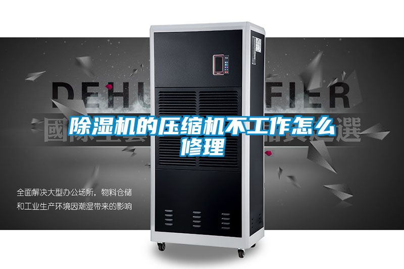 除濕機的壓縮機不工作怎么修理