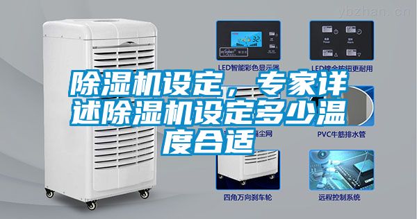 除濕機設定，專家詳述除濕機設定多少溫度合適