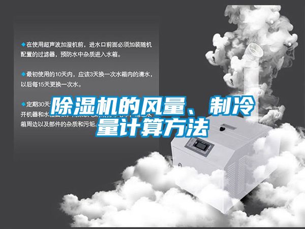 除濕機的風量、制冷量計算方法