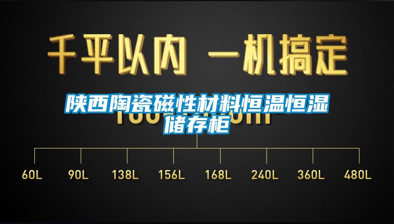 陜西陶瓷磁性材料恒溫恒濕儲存柜