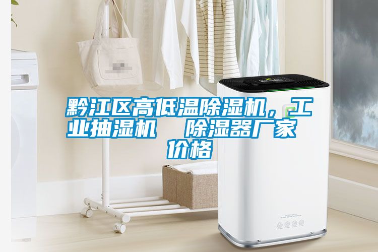 黔江區高低溫除濕機，工業抽濕機  除濕器廠家 價格