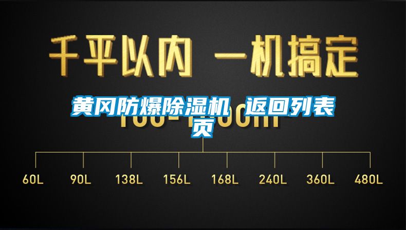 黃岡防爆除濕機 返回列表頁