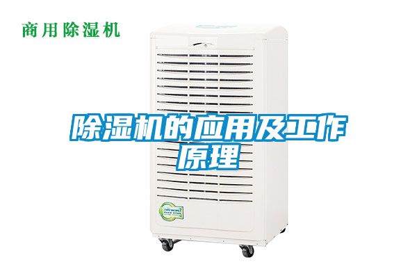 除濕機的應用及工作原理