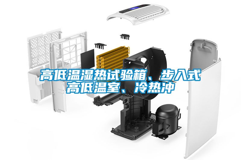 高低溫濕熱試驗箱、步入式高低溫室、冷熱沖