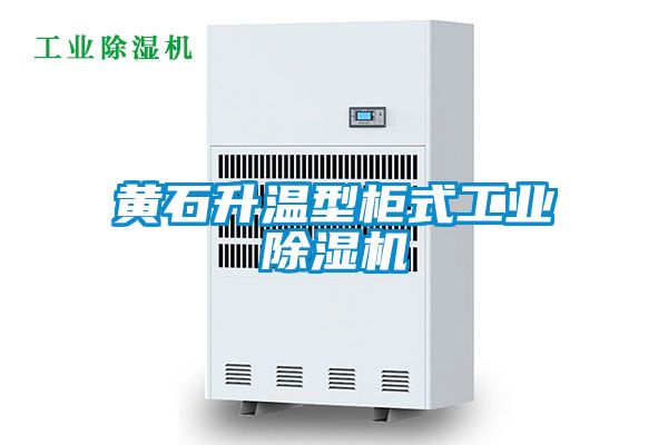 黃石升溫型柜式工業除濕機