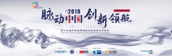 “第十五屆中國家用電器創新成果發布盛典”將登陸CE China 2019